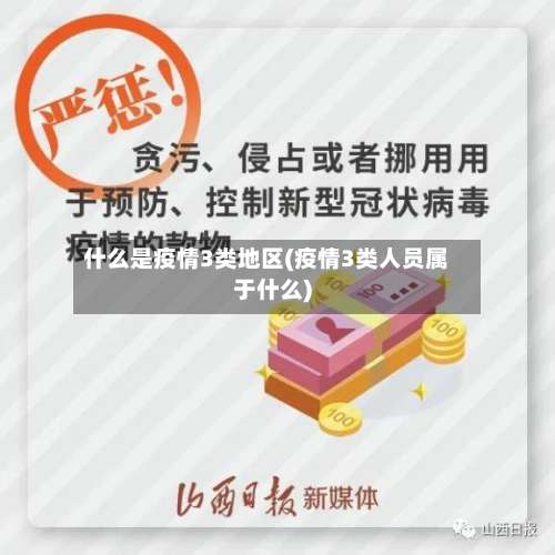 什么是疫情3类地区(疫情3类人员属于什么)-第2张图片