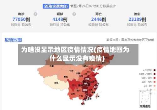 为啥没显示地区疫情情况(疫情地图为什么显示没有疫情)-第3张图片