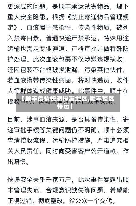 【顺丰疫情快递停发地区,顺丰疫区停运】-第2张图片