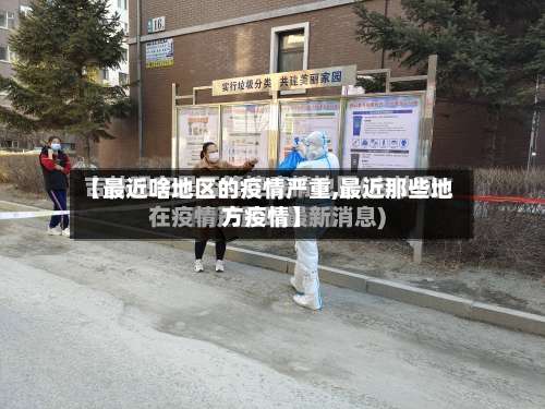 【最近啥地区的疫情严重,最近那些地方疫情】-第1张图片