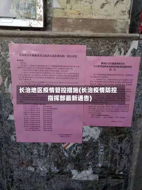 长治地区疫情管控措施(长治疫情防控指挥部最新通告)-第1张图片