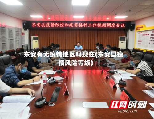 东安有无疫情地区吗现在(东安县疫情风险等级)-第3张图片