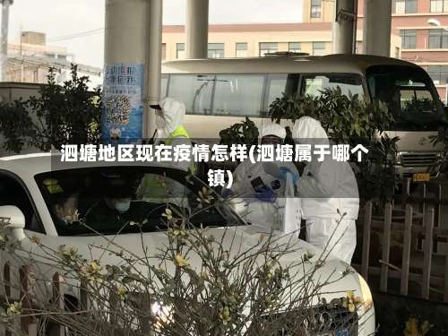泗塘地区现在疫情怎样(泗塘属于哪个镇)-第3张图片