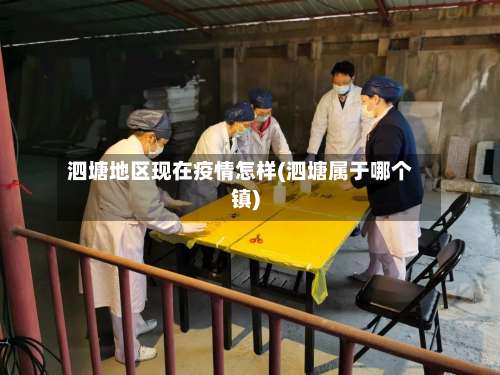泗塘地区现在疫情怎样(泗塘属于哪个镇)-第2张图片