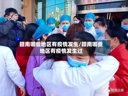 赣南哪些地区有疫情发生/赣南哪些地区有疫情发生过-第1张图片