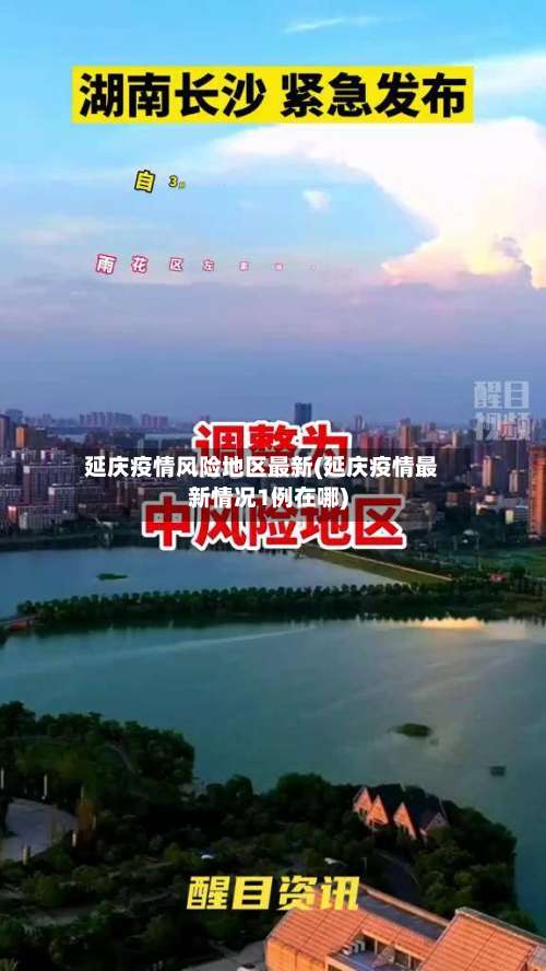 延庆疫情风险地区最新(延庆疫情最新情况1例在哪)-第2张图片