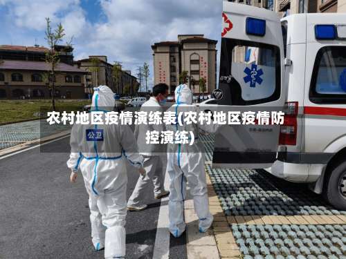 农村地区疫情演练表(农村地区疫情防控演练)-第2张图片