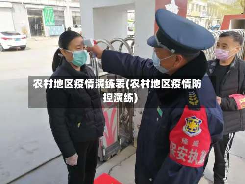 农村地区疫情演练表(农村地区疫情防控演练)-第1张图片