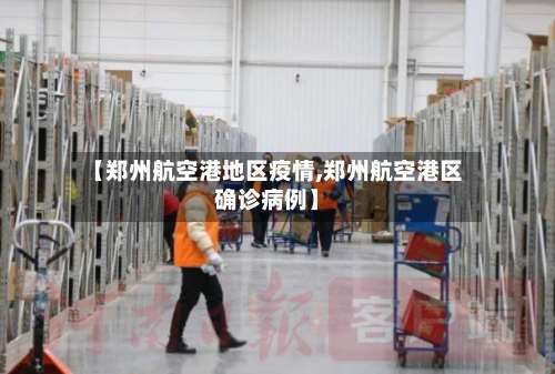 【郑州航空港地区疫情,郑州航空港区确诊病例】-第2张图片