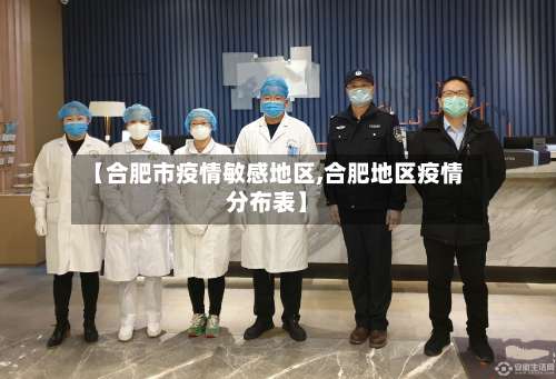 【合肥市疫情敏感地区,合肥地区疫情分布表】-第2张图片