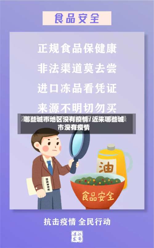 哪些城市地区没有疫情/近来哪些城市没有疫情-第1张图片
