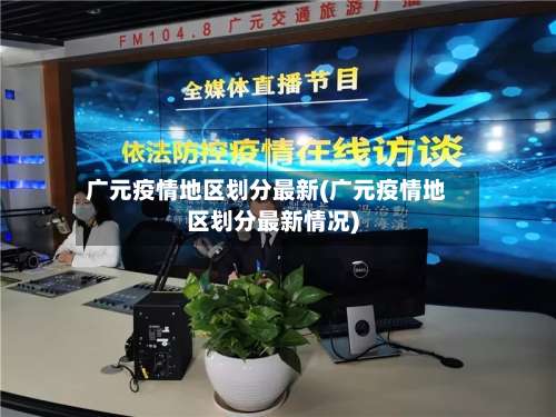 广元疫情地区划分最新(广元疫情地区划分最新情况)-第1张图片