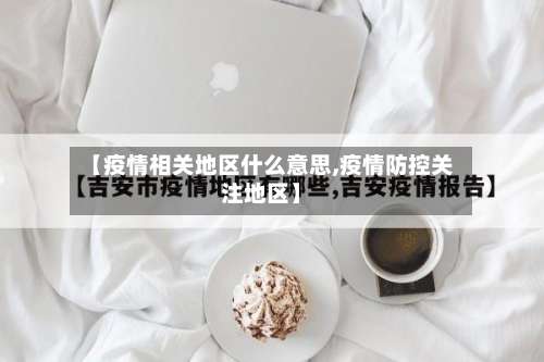 【疫情相关地区什么意思,疫情防控关注地区】-第3张图片