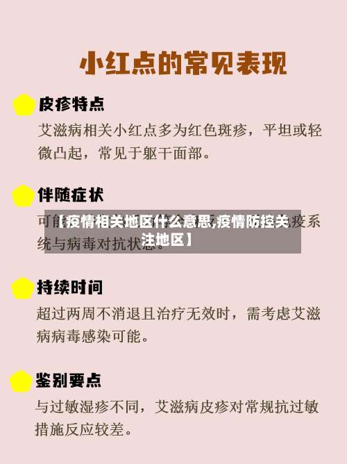 【疫情相关地区什么意思,疫情防控关注地区】-第1张图片