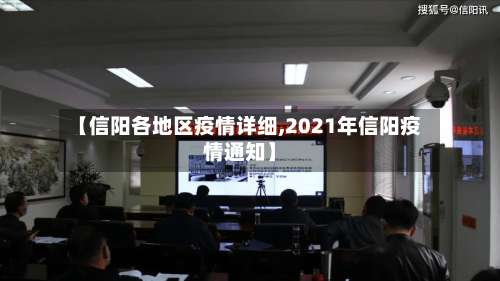 【信阳各地区疫情详细,2021年信阳疫情通知】-第3张图片