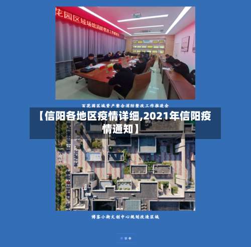 【信阳各地区疫情详细,2021年信阳疫情通知】-第2张图片