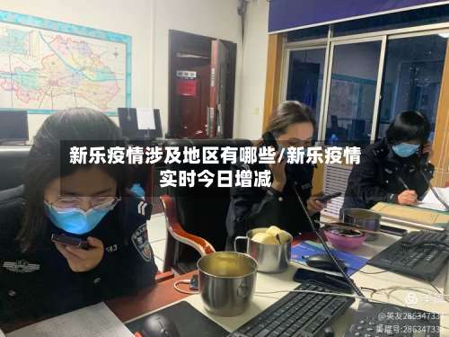 新乐疫情涉及地区有哪些/新乐疫情实时今日增减-第3张图片