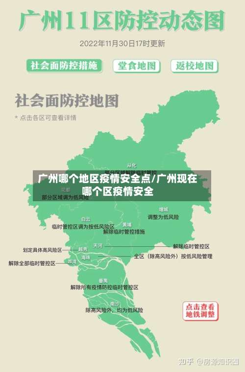 广州哪个地区疫情安全点/广州现在哪个区疫情安全-第2张图片