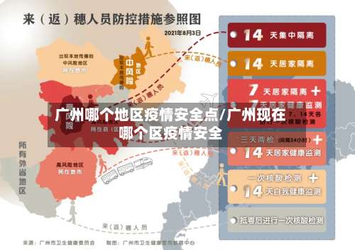 广州哪个地区疫情安全点/广州现在哪个区疫情安全-第1张图片