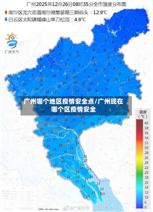 广州哪个地区疫情安全点/广州现在哪个区疫情安全-第3张图片