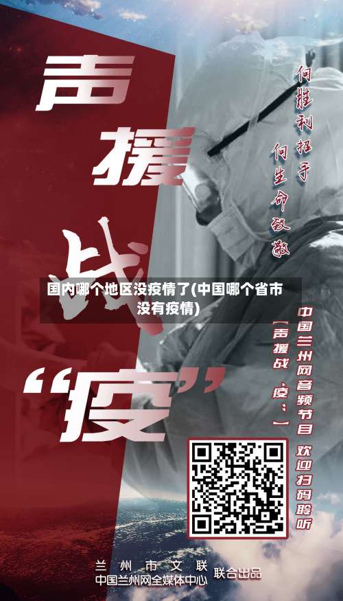 国内哪个地区没疫情了(中国哪个省市没有疫情)-第1张图片