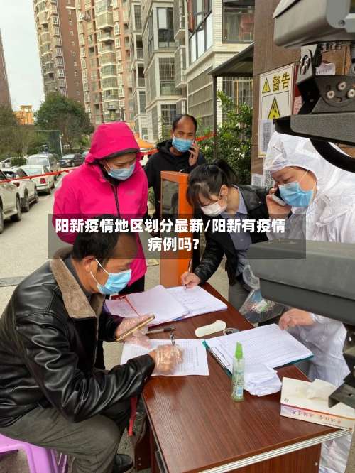 阳新疫情地区划分最新/阳新有疫情病例吗?-第2张图片