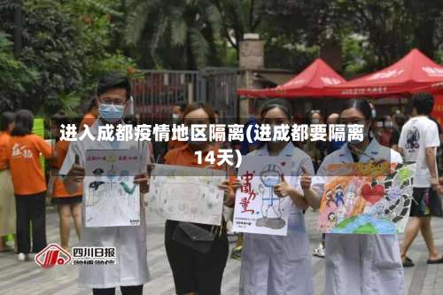 进入成都疫情地区隔离(进成都要隔离14天)-第2张图片