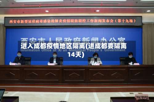 进入成都疫情地区隔离(进成都要隔离14天)-第1张图片