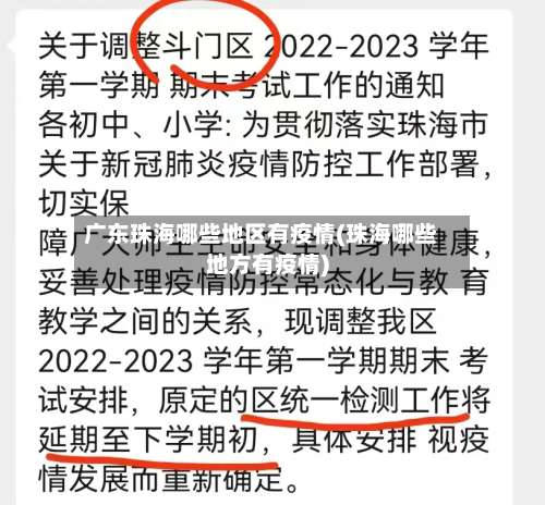 广东珠海哪些地区有疫情(珠海哪些地方有疫情)-第1张图片