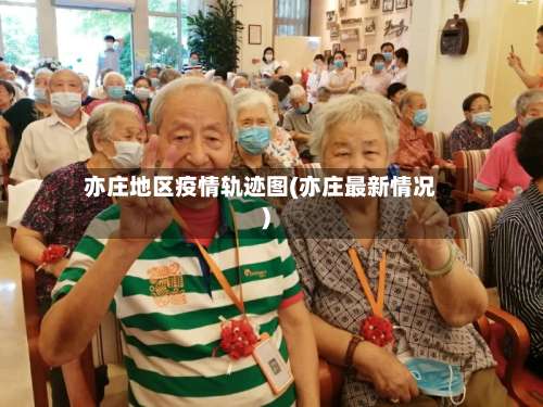 亦庄地区疫情轨迹图(亦庄最新情况)-第2张图片