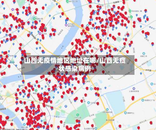 山西无疫情地区地址在哪/山西无症状感染病例-第1张图片