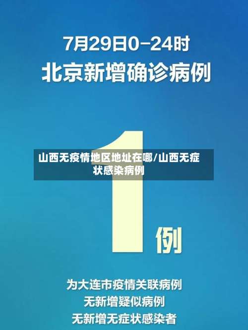 山西无疫情地区地址在哪/山西无症状感染病例-第3张图片