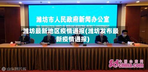 潍坊最新地区疫情通报(潍坊发布最新疫情通报)-第3张图片