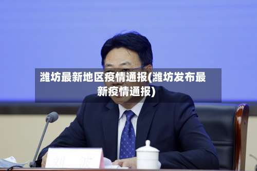 潍坊最新地区疫情通报(潍坊发布最新疫情通报)-第1张图片