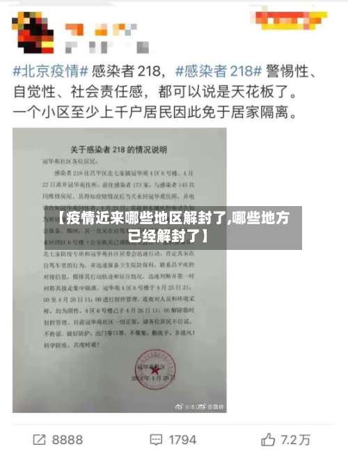 【疫情近来哪些地区解封了,哪些地方已经解封了】-第2张图片
