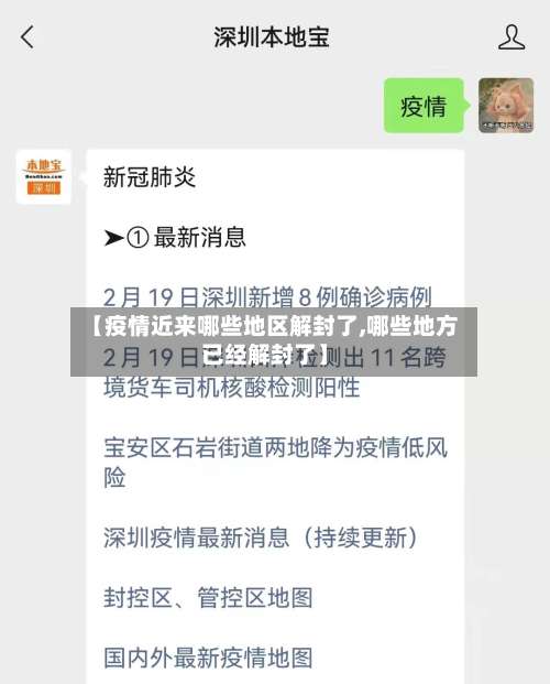 【疫情近来哪些地区解封了,哪些地方已经解封了】-第1张图片