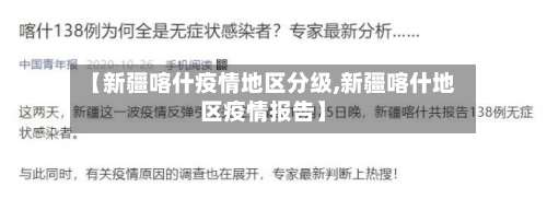 【新疆喀什疫情地区分级,新疆喀什地区疫情报告】-第1张图片