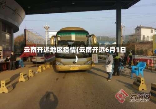 云南开远地区疫情(云南开远6月1日)-第3张图片