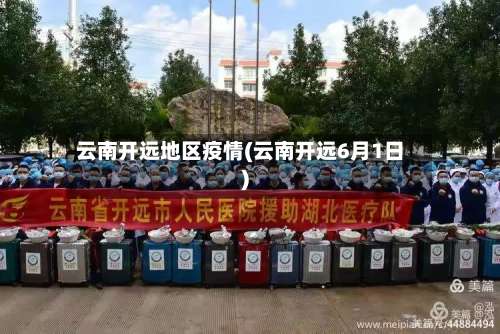 云南开远地区疫情(云南开远6月1日)-第1张图片