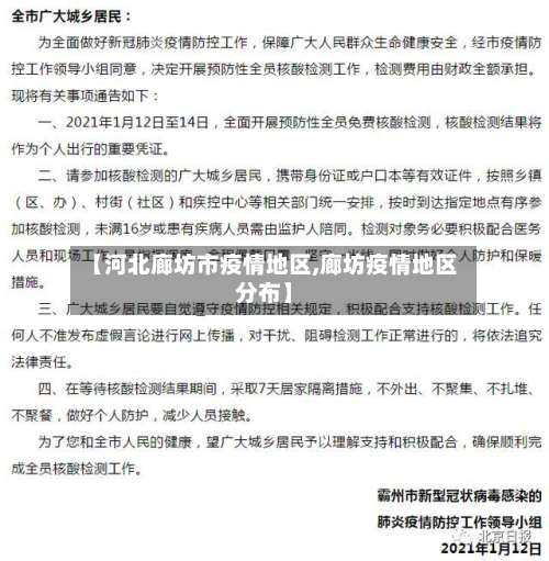 【河北廊坊市疫情地区,廊坊疫情地区分布】-第1张图片