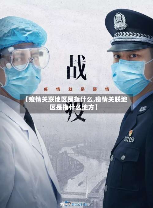 【疫情关联地区是指什么,疫情关联地区是指什么地方】-第2张图片