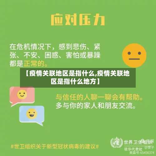 【疫情关联地区是指什么,疫情关联地区是指什么地方】-第1张图片