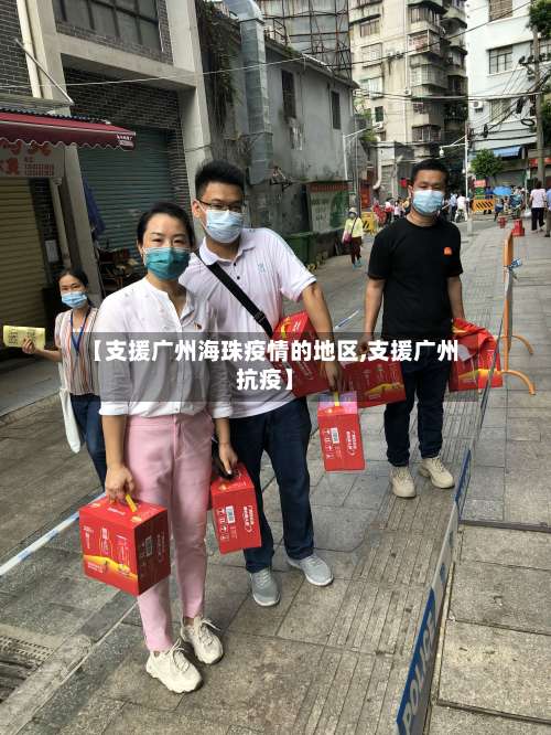 【支援广州海珠疫情的地区,支援广州抗疫】-第1张图片