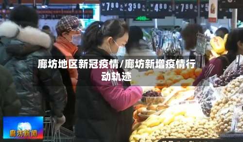廊坊地区新冠疫情/廊坊新增疫情行动轨迹-第3张图片