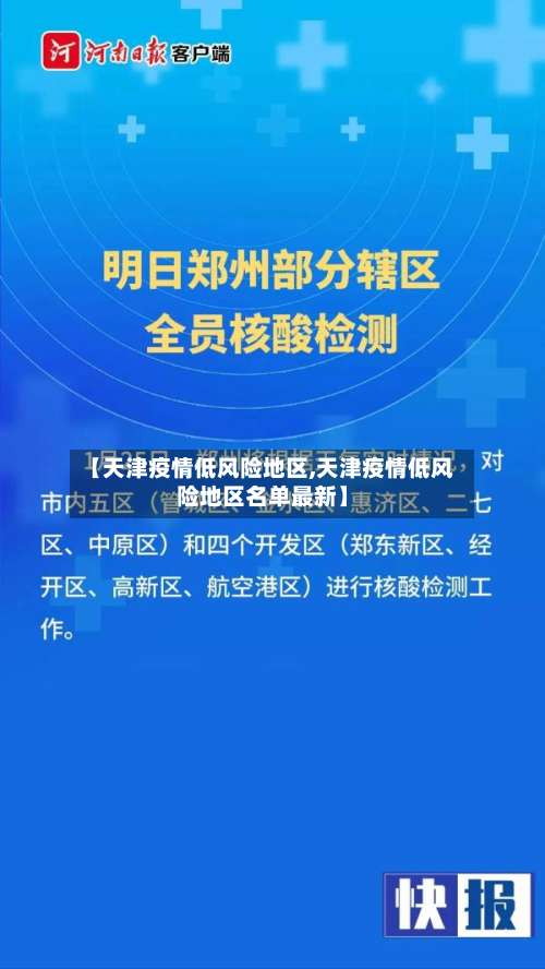 【天津疫情低风险地区,天津疫情低风险地区名单最新】-第1张图片