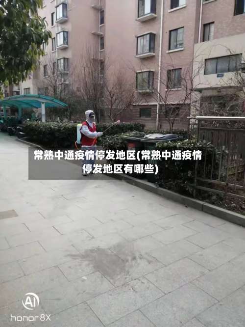 常熟中通疫情停发地区(常熟中通疫情停发地区有哪些)-第1张图片