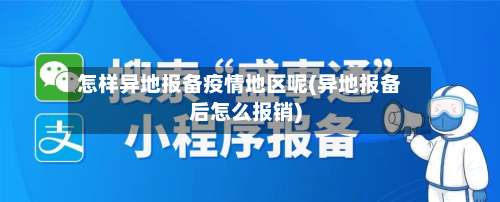 怎样异地报备疫情地区呢(异地报备后怎么报销)-第1张图片