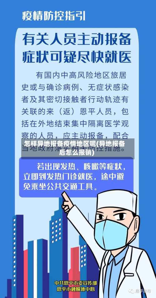怎样异地报备疫情地区呢(异地报备后怎么报销)-第3张图片