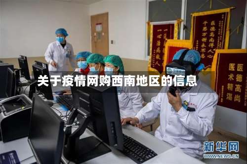 关于疫情网购西南地区的信息-第1张图片