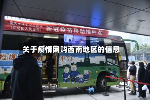 关于疫情网购西南地区的信息-第2张图片